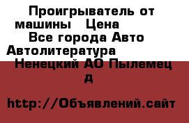 Проигрыватель от машины › Цена ­ 2 000 - Все города Авто » Автолитература, CD, DVD   . Ненецкий АО,Пылемец д.